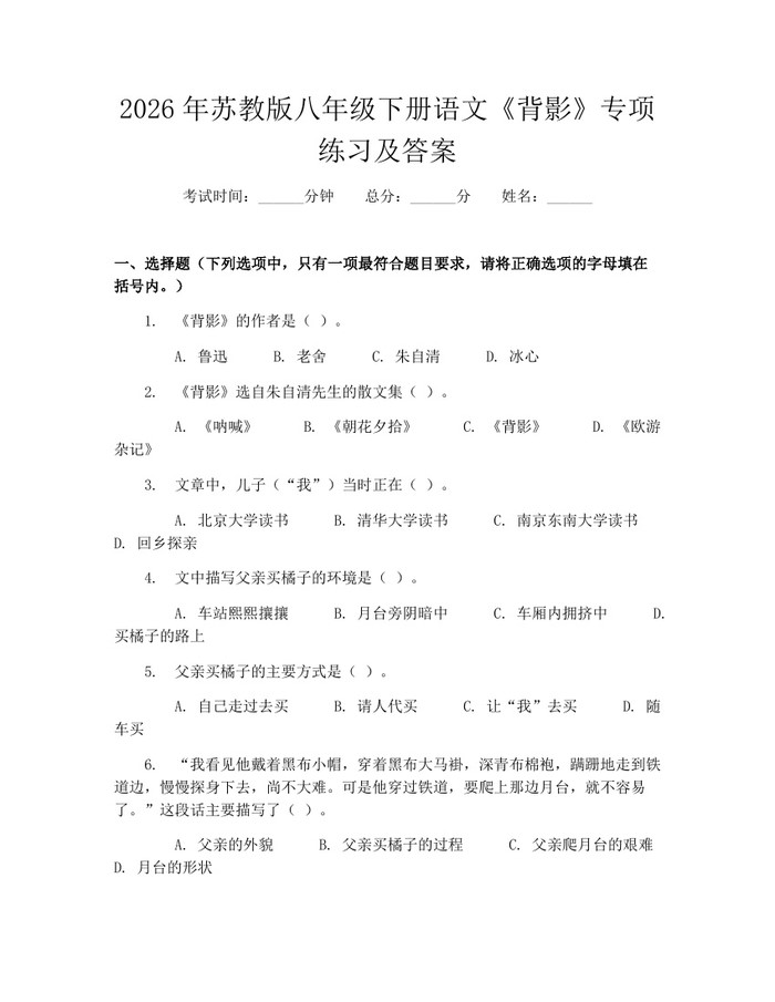 2026年苏教版八年级下册语文《背影》专项练习及答案：(docx+pdf)免费下载