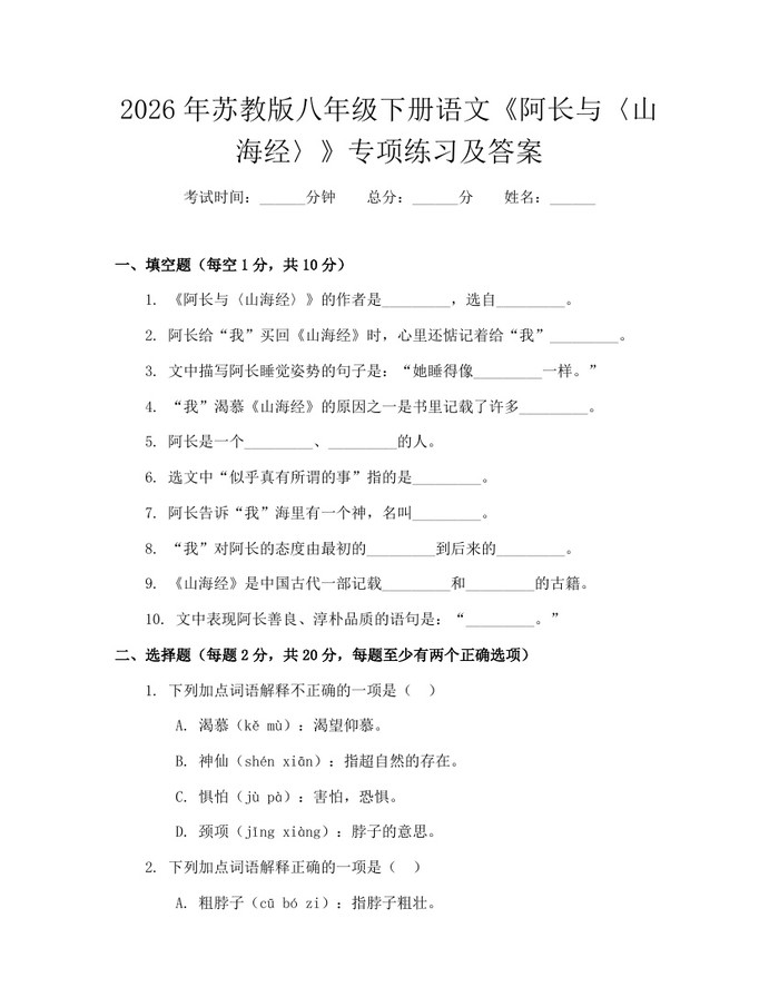 2026年苏教版八年级下册语文《阿长与〈山海经〉》专项练习及答案：(docx+pdf)免费下载