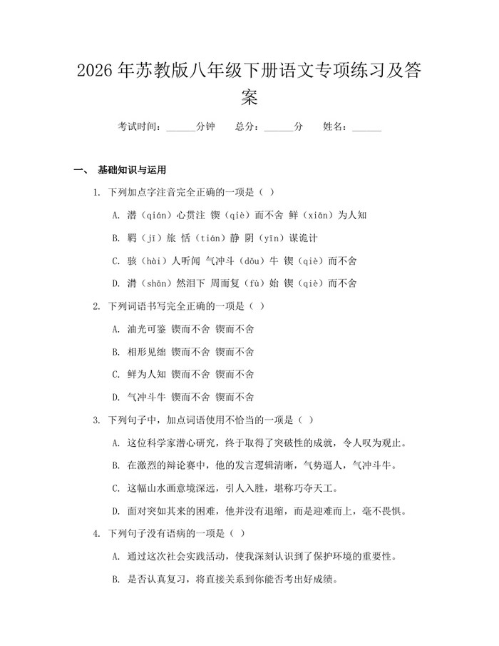 2026年苏教版八年级下册语文专项练习及答案：(docx+pdf)免费下载