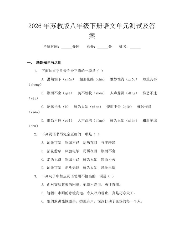 2026年苏教版八年级下册语文单元测试及答案：(docx+pdf)免费下载