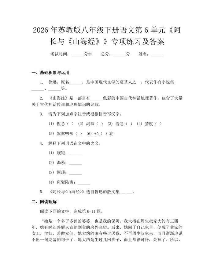 2026年苏教版八年级下册语文第6单元《阿长与《山海经》》专项练习及答案：(docx+pdf)免费下载