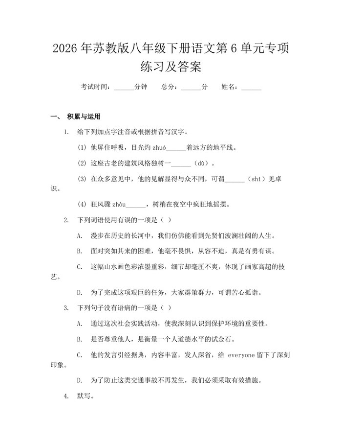 2026年苏教版八年级下册语文第6单元专项练习及答案:(docx+pdf)免费下载