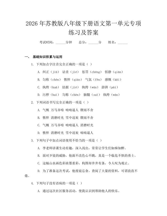2026年苏教版八年级下册语文第一单元专项练习及答案:(docx+pdf)免费下载