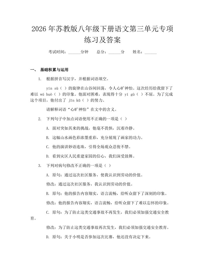 2026年苏教版八年级下册语文第三单元专项练习及答案：(docx+pdf)免费下载