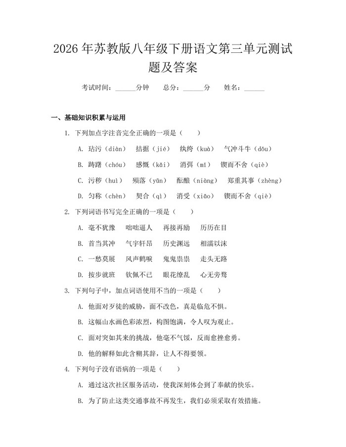 2026年苏教版八年级下册语文第三单元测试题及答案：(docx+pdf)免费下载