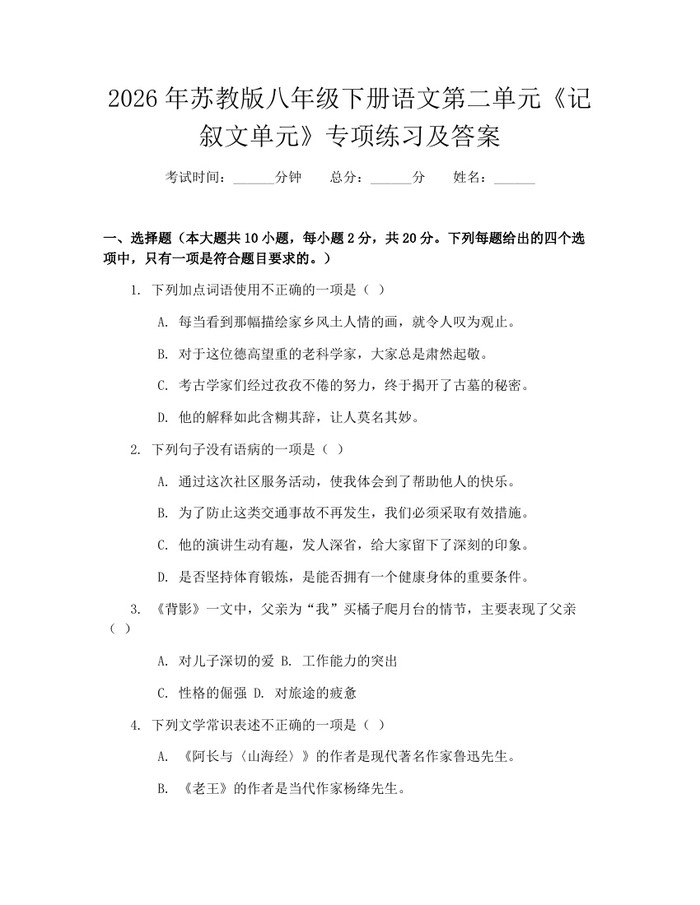 2026年苏教版八年级下册语文第二单元《记叙文单元》专项练习及答案：(docx+pdf)免费下载
