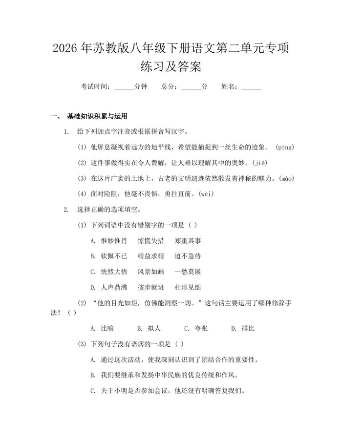 2026年苏教版八年级下册语文第二单元专项练习及答案:(docx+pdf)免费下载