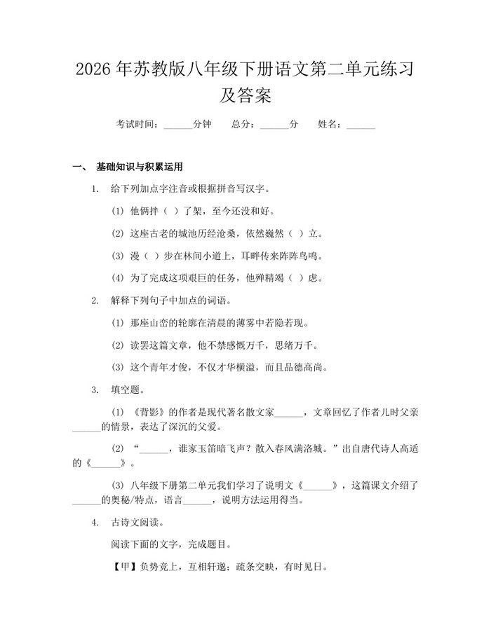 2026年苏教版八年级下册语文第二单元练习及答案:(docx+pdf)免费下载