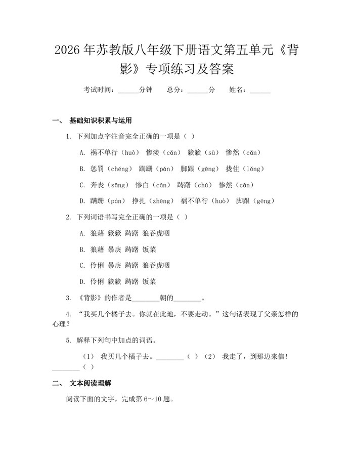 2026年苏教版八年级下册语文第五单元《背影》专项练习及答案:(docx+pdf)免费下载