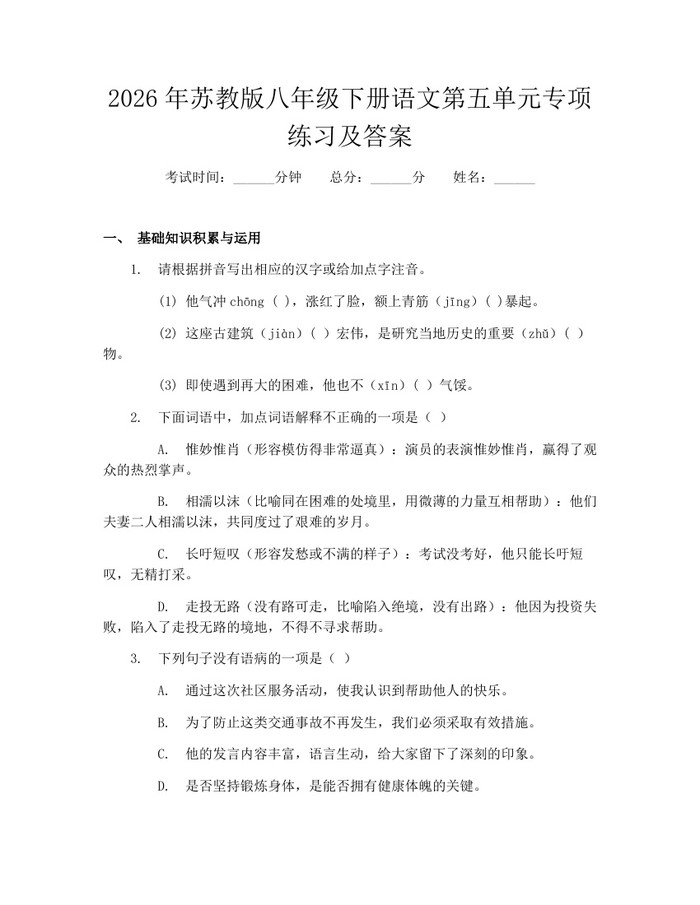 2026年苏教版八年级下册语文第五单元专项练习及答案:(docx+pdf)免费下载