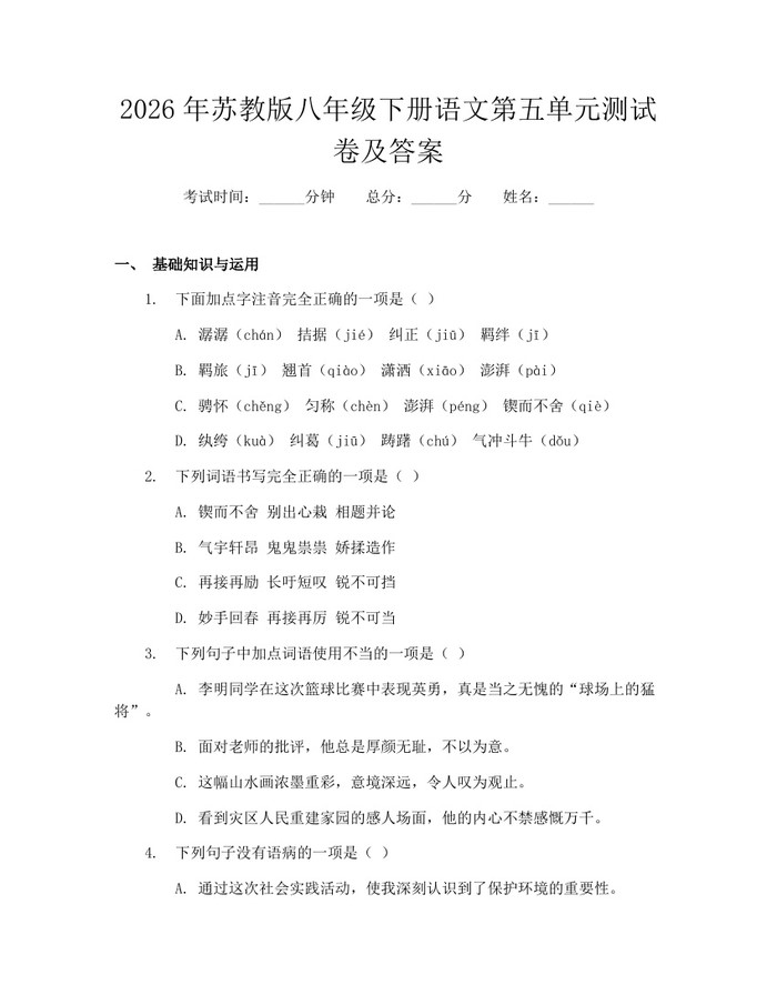 2026年苏教版八年级下册语文第五单元测试卷及答案：(docx+pdf)免费下载