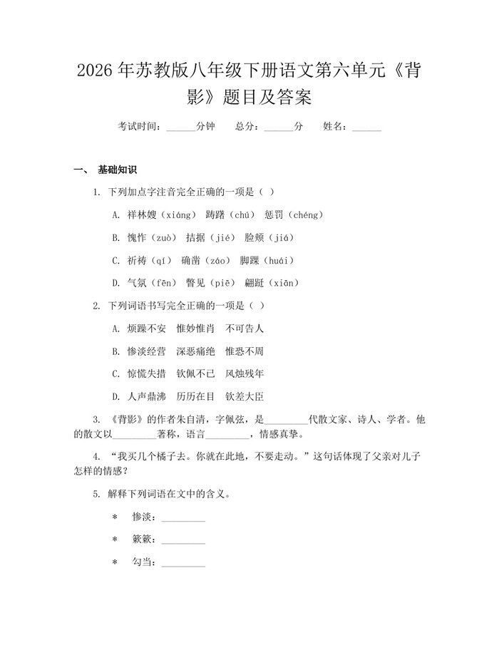2026年苏教版八年级下册语文第六单元《背影》题目及答案:(docx+pdf)免费下载