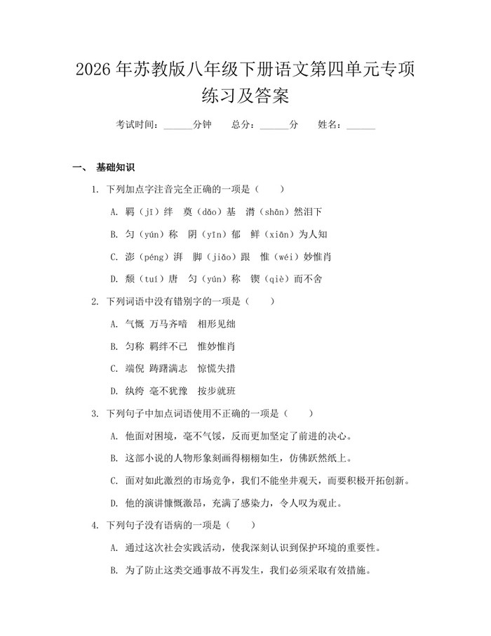2026年苏教版八年级下册语文第四单元专项练习及答案:(docx+pdf)免费下载