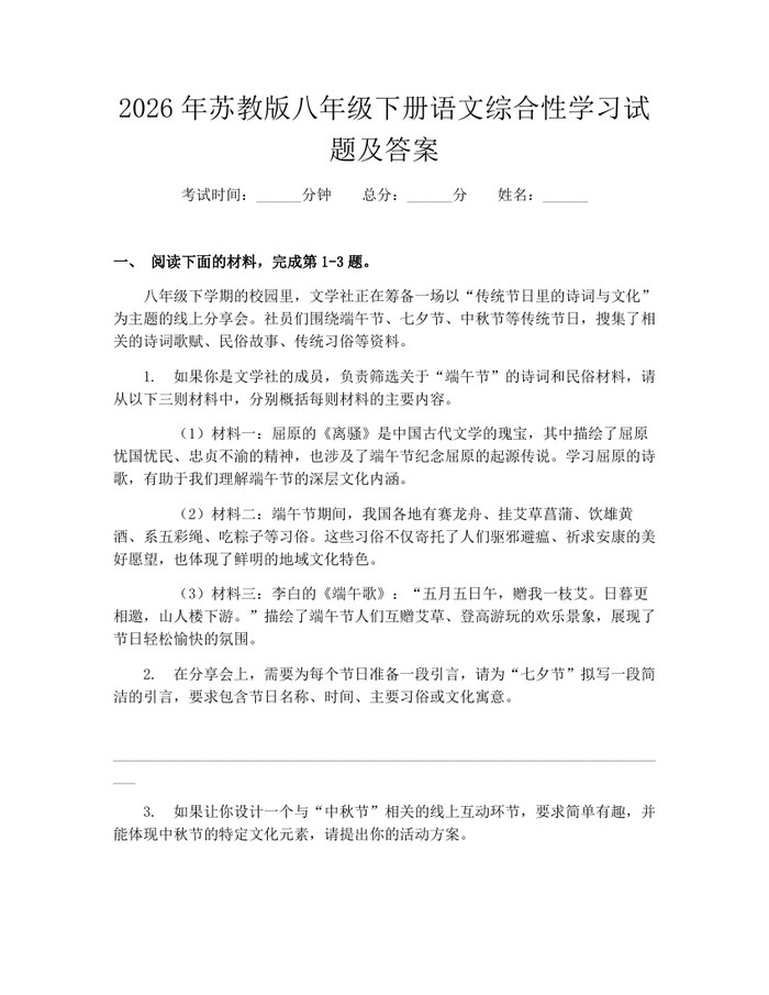 2026年苏教版八年级下册语文综合性学习试题及答案：(docx+pdf)免费下载