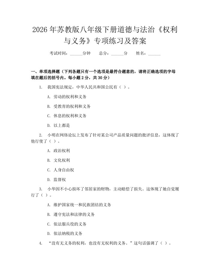 2026年苏教版八年级下册道德与法治《权利与义务》专项练习及答案：(docx+pdf)免费下载