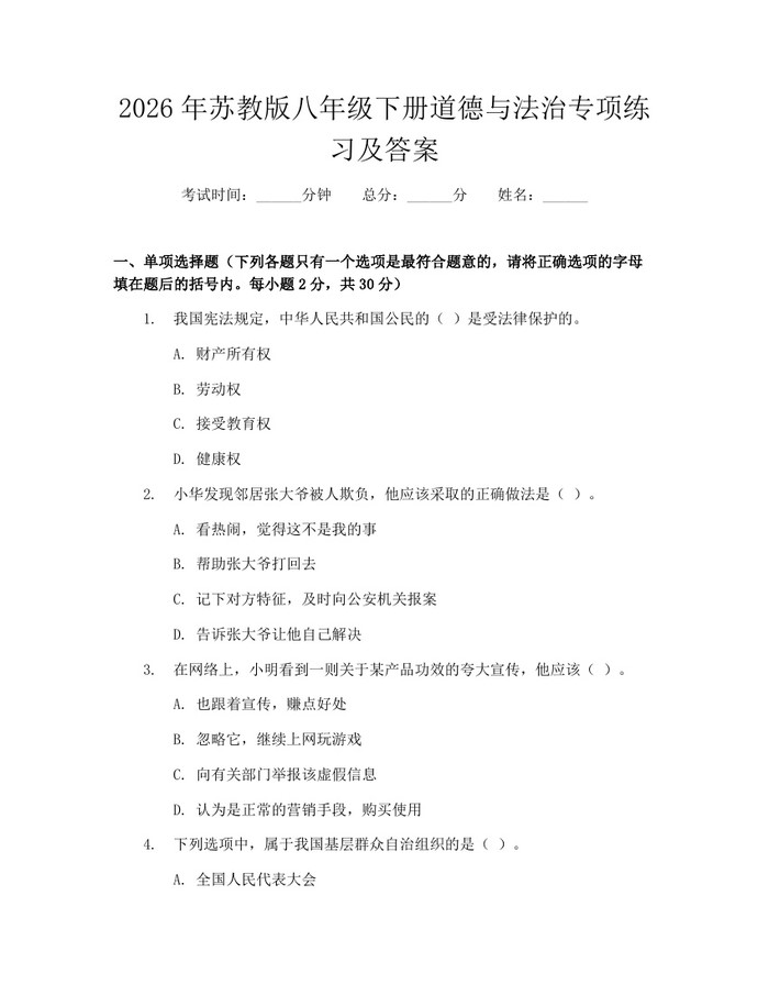 2026年苏教版八年级下册道德与法治专项练习及答案:(docx+pdf)免费下载