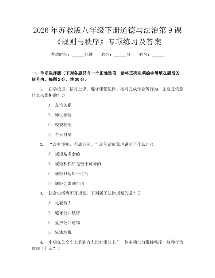 2026年苏教版八年级下册道德与法治第9课《规则与秩序》专项练习及答案：(docx+pdf)免费下载