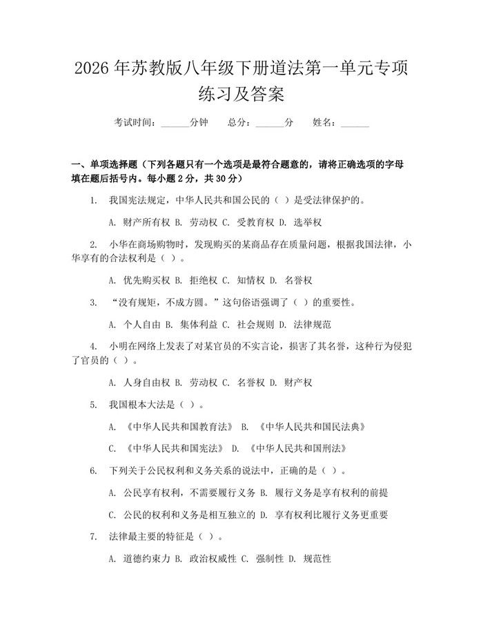2026年苏教版八年级下册道法第一单元专项练习及答案：(docx+pdf)免费下载