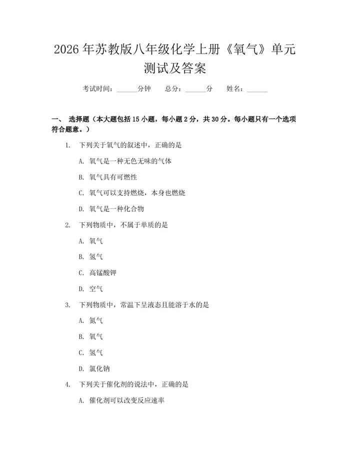 2026年苏教版八年级化学上册《氧气》单元测试及答案：(docx+pdf)免费下载