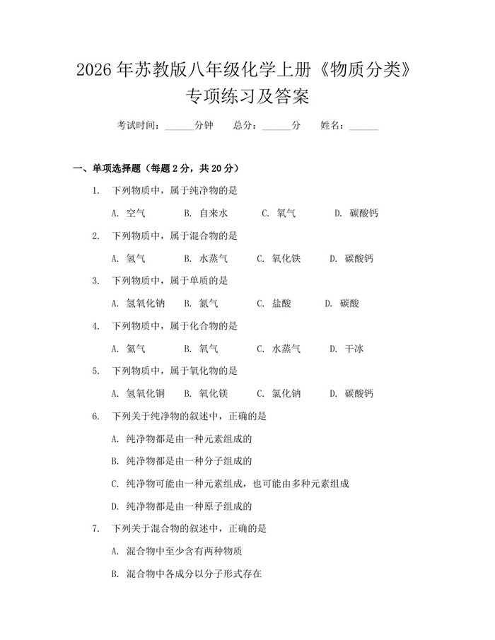 2026年苏教版八年级化学上册《物质分类》专项练习及答案:(docx+pdf)免费下载