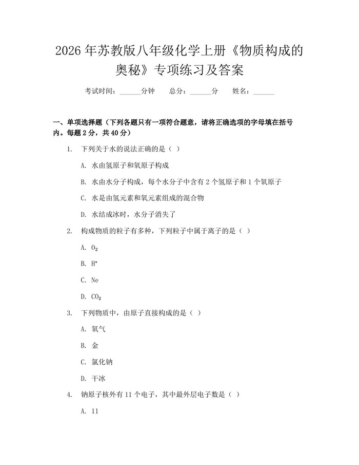 2026年苏教版八年级化学上册《物质构成的奥秘》专项练习及答案:(docx+pdf)免费下载