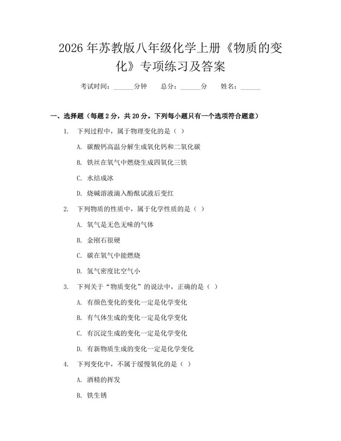 2026年苏教版八年级化学上册《物质的变化》专项练习及答案：(docx+pdf)免费下载
