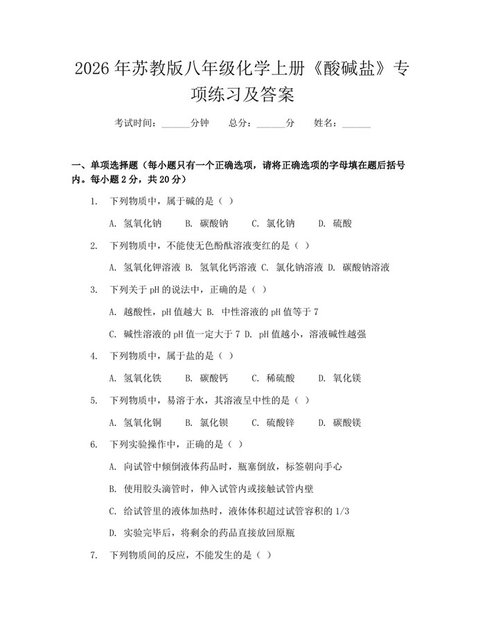 2026年苏教版八年级化学上册《酸碱盐》专项练习及答案:(docx+pdf)免费下载