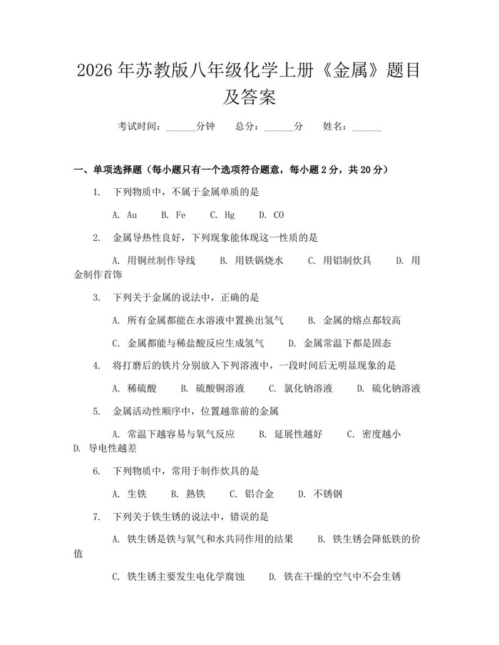 2026年苏教版八年级化学上册《金属》题目及答案:(docx+pdf)免费下载