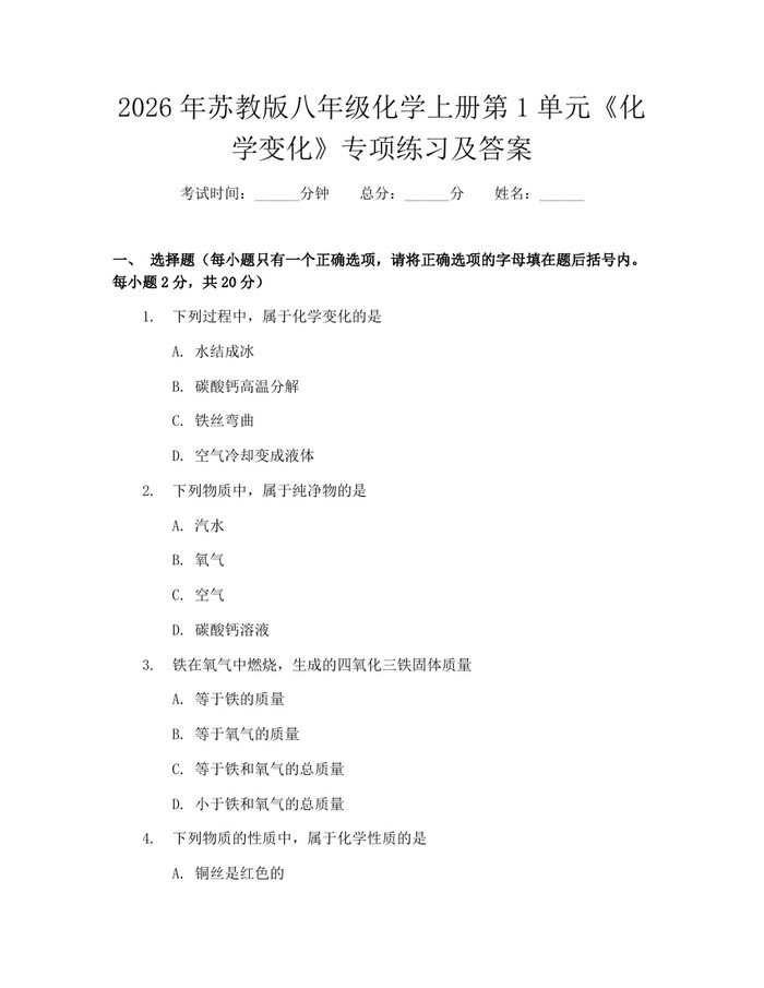 2026年苏教版八年级化学上册第1单元《化学变化》专项练习及答案：(docx+pdf)免费下载