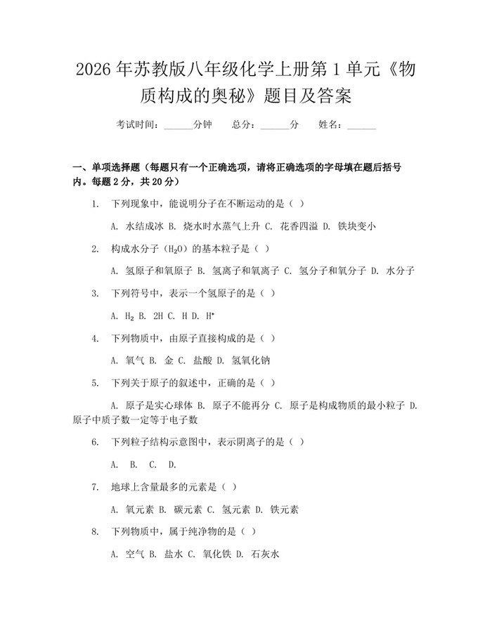 2026年苏教版八年级化学上册第1单元《物质构成的奥秘》题目及答案：(docx+pdf)免费下载
