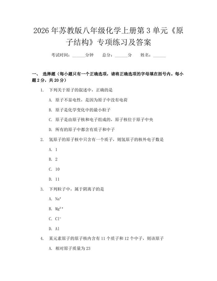 2026年苏教版八年级化学上册第3单元《原子结构》专项练习及答案：(docx+pdf)免费下载