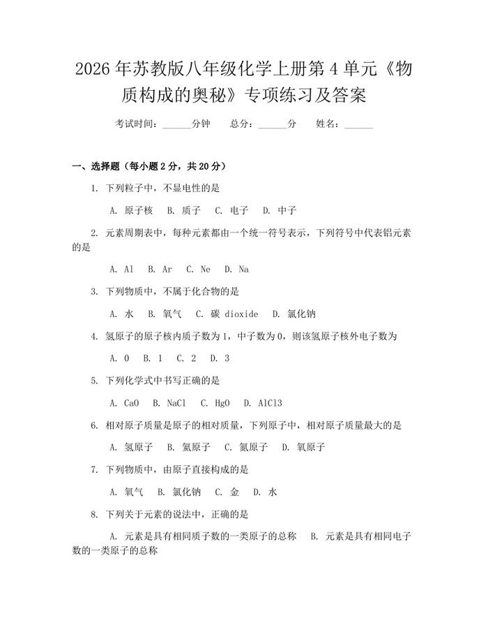 2026年苏教版八年级化学上册第4单元《物质构成的奥秘》专项练习及答案:(docx+pdf)免费下载