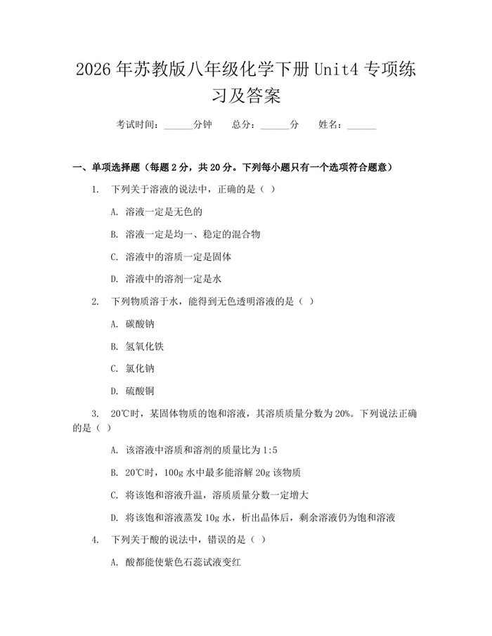 2026年苏教版八年级化学下册Unit4专项练习及答案：(docx+pdf)免费下载
