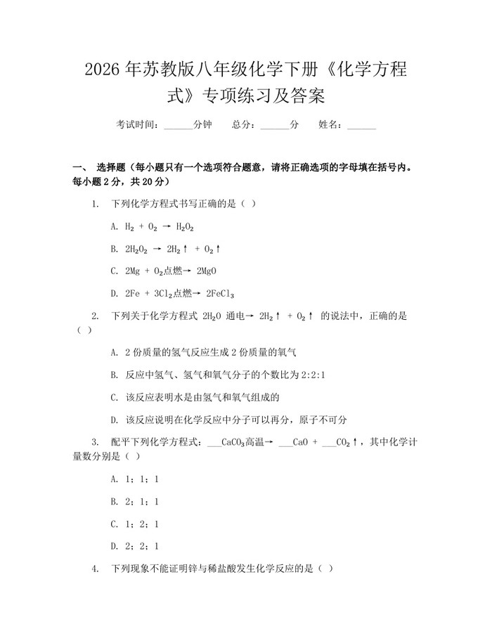 2026年苏教版八年级化学下册《化学方程式》专项练习及答案：(docx+pdf)免费下载