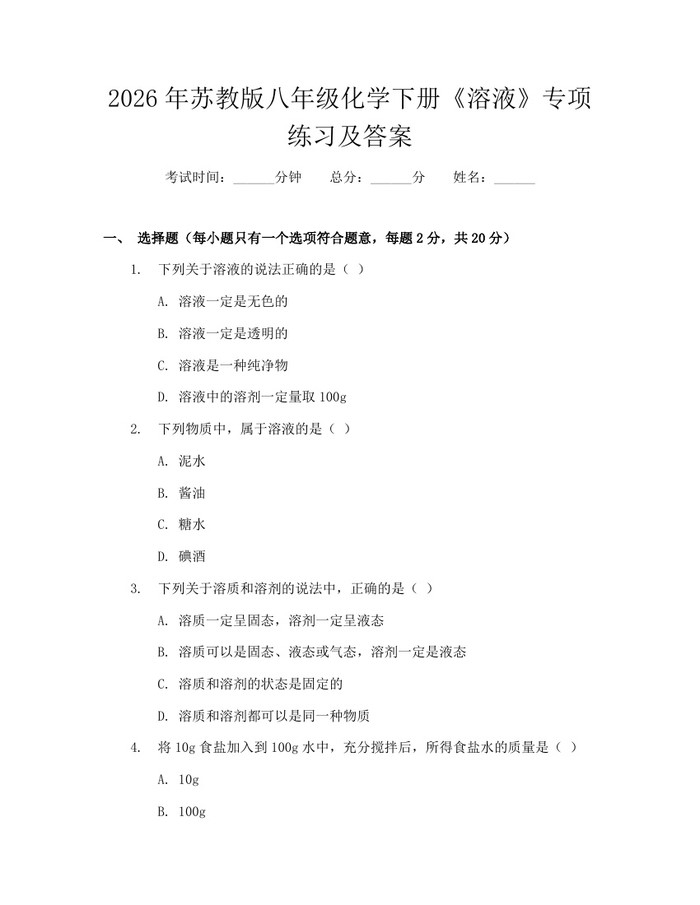 2026年苏教版八年级化学下册《溶液》专项练习及答案：(docx+pdf)免费下载