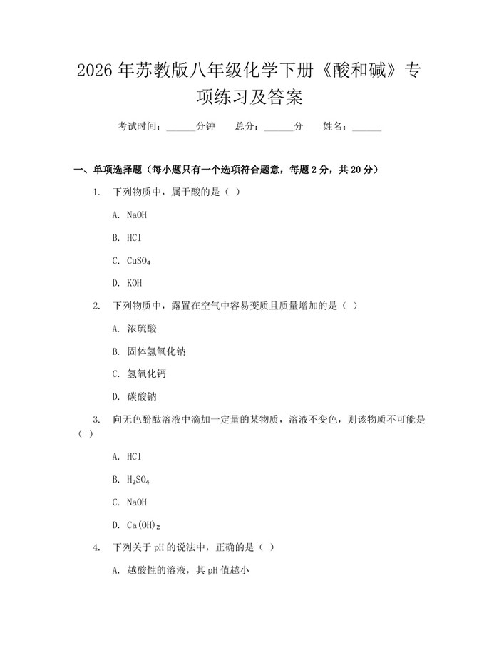 2026年苏教版八年级化学下册《酸和碱》专项练习及答案:(docx+pdf)免费下载