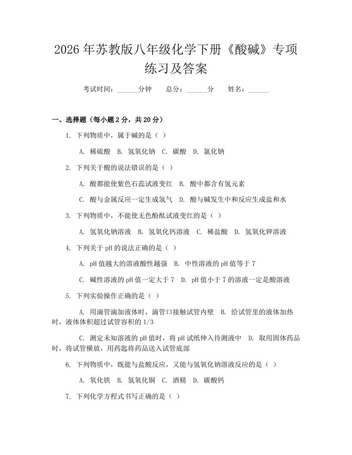 2026年苏教版八年级化学下册《酸碱》专项练习及答案：(docx+pdf)免费下载
