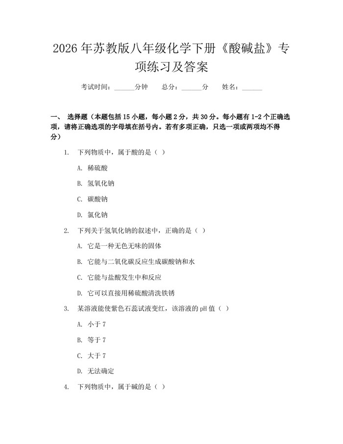 2026年苏教版八年级化学下册《酸碱盐》专项练习及答案：(docx+pdf)免费下载