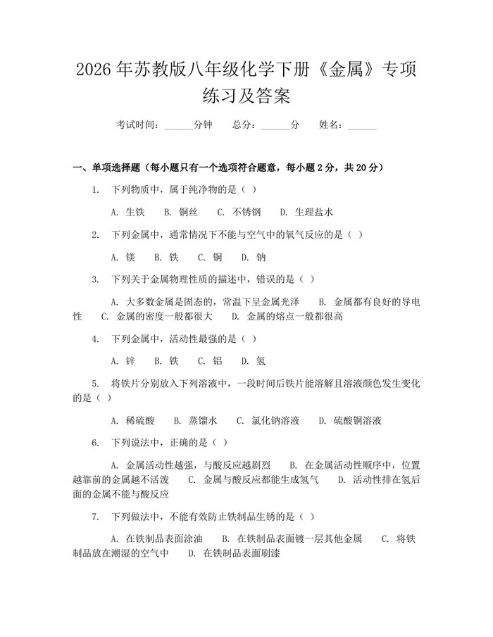 2026年苏教版八年级化学下册《金属》专项练习及答案:(docx+pdf)免费下载