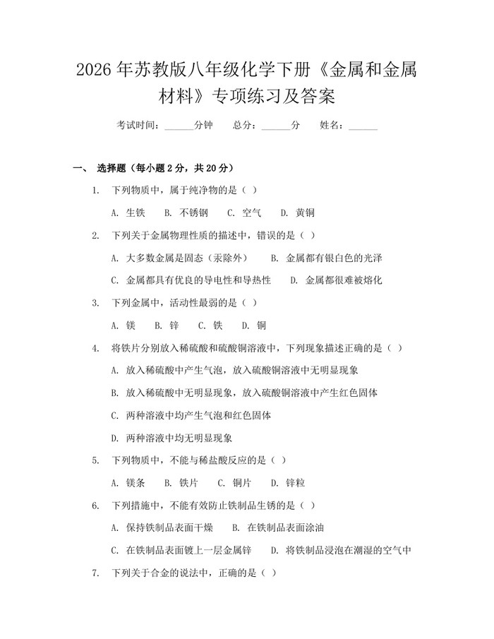 2026年苏教版八年级化学下册《金属和金属材料》专项练习及答案：(docx+pdf)免费下载