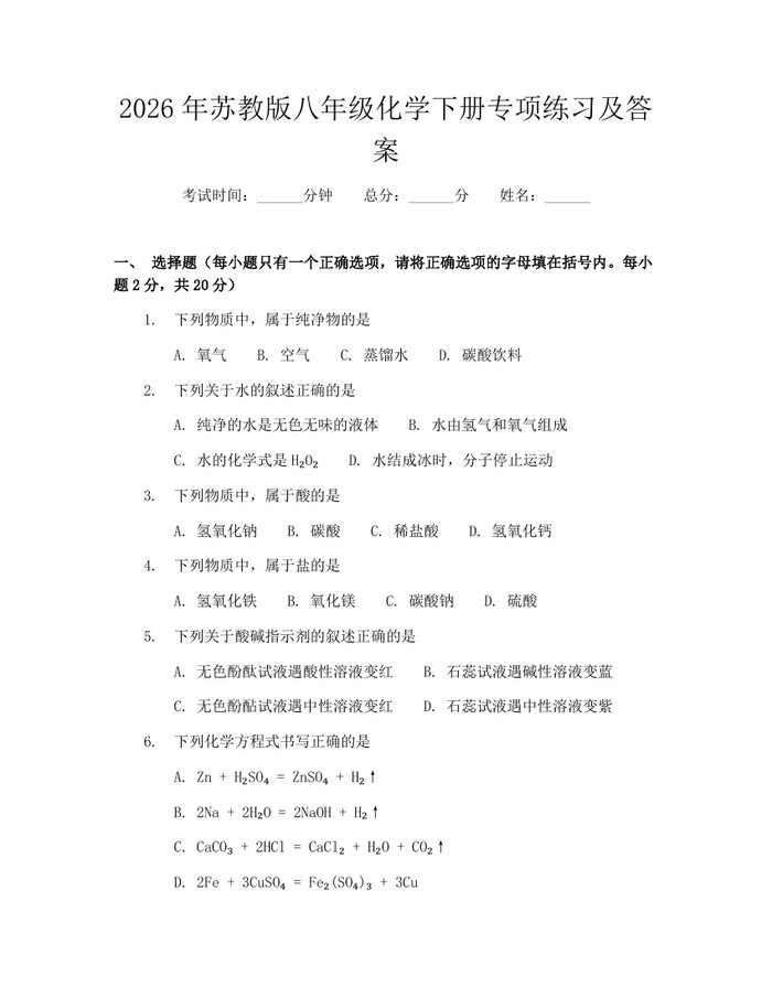2026年苏教版八年级化学下册专项练习及答案：(docx+pdf)免费下载