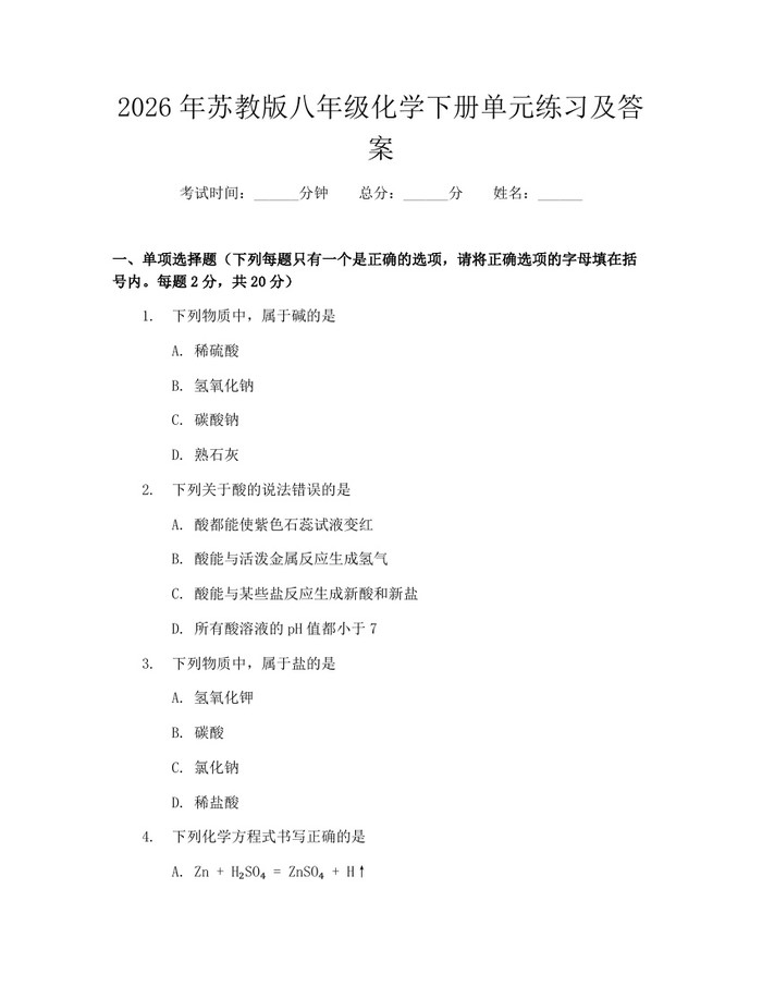 2026年苏教版八年级化学下册单元练习及答案:(docx+pdf)免费下载