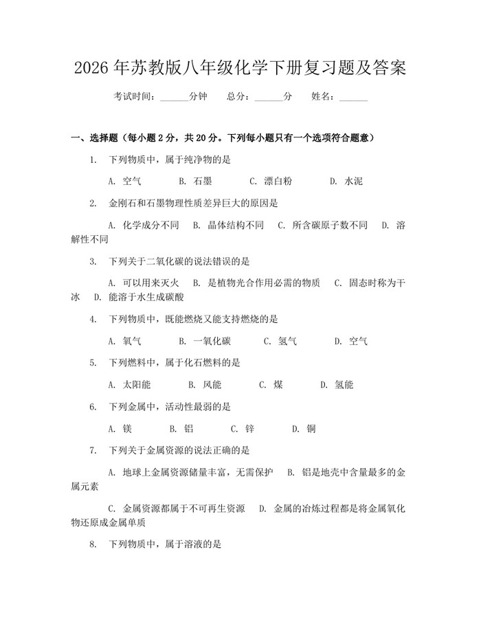 2026年苏教版八年级化学下册复习题及答案：(docx+pdf)免费下载