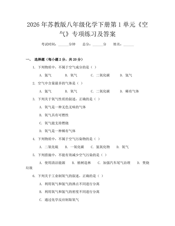 2026年苏教版八年级化学下册第1单元《空气》专项练习及答案：(docx+pdf)免费下载
