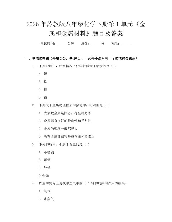 2026年苏教版八年级化学下册第1单元《金属和金属材料》题目及答案:(docx+pdf)免费下载