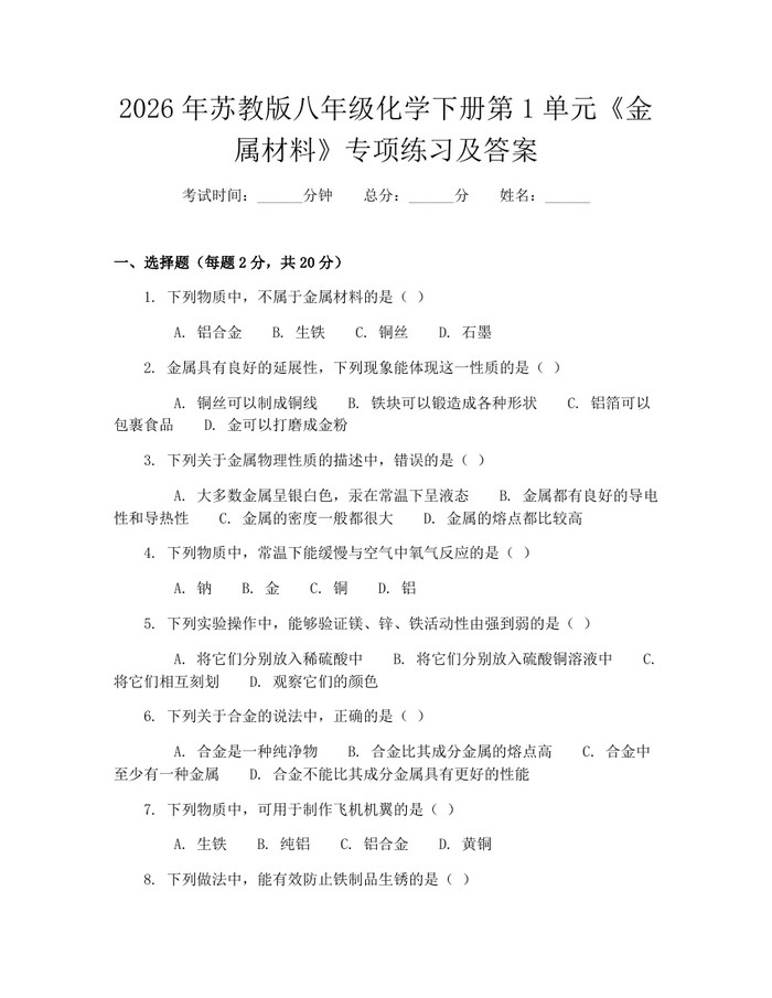2026年苏教版八年级化学下册第1单元《金属材料》专项练习及答案:(docx+pdf)免费下载
