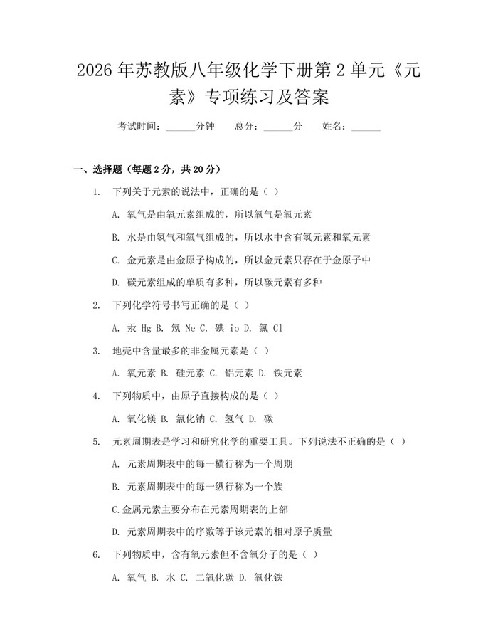 2026年苏教版八年级化学下册第2单元《元素》专项练习及答案:(docx+pdf)免费下载