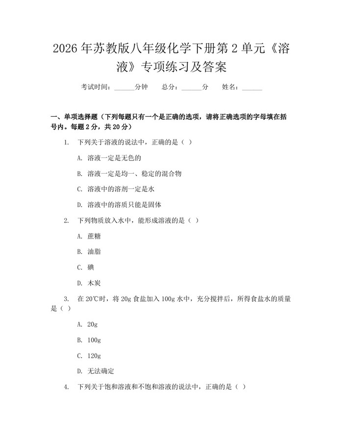 2026年苏教版八年级化学下册第2单元《溶液》专项练习及答案：(docx+pdf)免费下载