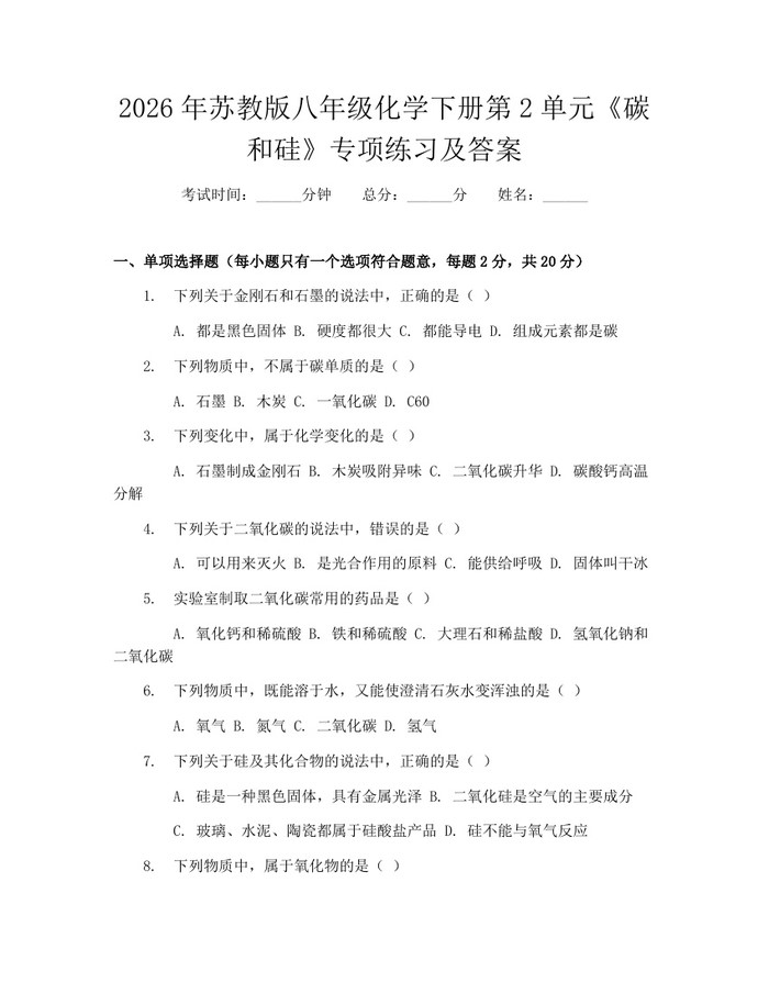 2026年苏教版八年级化学下册第2单元《碳和硅》专项练习及答案:(docx+pdf)免费下载
