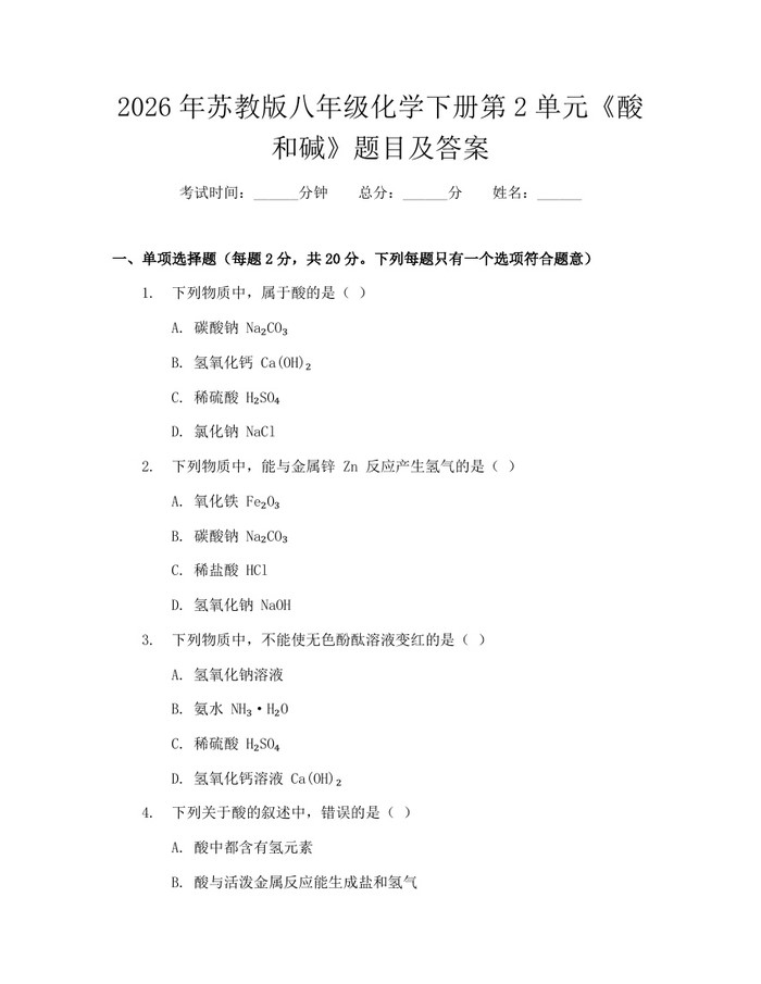 2026年苏教版八年级化学下册第2单元《酸和碱》题目及答案:(docx+pdf)免费下载